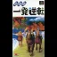 Ippatsu Gyakuten - Sega Saturn - Retrocharting