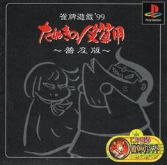 Background - Janhai Yuugi '99: Tanuki no Kawazanyou [Fukyuuban 1500 Series] - PlayStation - Retrocharting