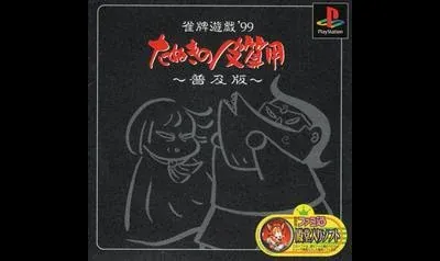 Janhai Yuugi '99: Tanuki no Kawazanyou [Fukyuuban 1500 Series]