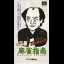 Jissen Mahjong Shinan - Super Famicom - Retrocharting