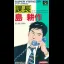 Kacho Kosaku Shima - Super Famicom - Retrocharting