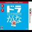 Kaite Oboeru: DoraGana - Nintendo 3DS - Retrocharting