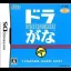 Kaite Oboeru: DoraGana - Nintendo DS - Retrocharting