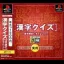 Kanji Quiz - Kanji Keitei ni Challenge - PlayStation - Retrocharting
