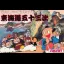 Kanshakudama Nage Kantarou no Toukaidou Gojuusan Tsugi - Famicom - Retrocharting