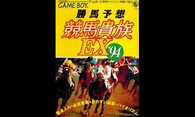 Katsuba Yosou Keiba Kizoku EX '94