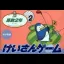 Keisan Game: Sansuu 2 Nen - Famicom - Retrocharting