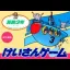 Keisan Game: Sansuu 3 Nen - Famicom - Retrocharting