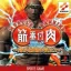 Kinniku Banzuke Vol.1 - Ore Ga Saikyou No Otoko Da - PlayStation - Retrocharting
