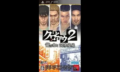 Kurohyou 2: Ryu ga Gotoku Ashura Hen