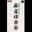 Mahjong Club - Super Famicom - Retrocharting
