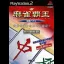Mahjong Haou: Kaikyuu Battle - PlayStation 2 - Retrocharting