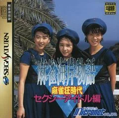 Background - Mahjong Kaigan Monogatari - Sega Saturn - Retrocharting