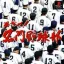 Mezase! Meimon Yakyuubu - PlayStation - Retrocharting