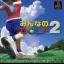 Minna no Golf 2 - PlayStation - Retrocharting