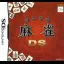 Minna no Mahjong DS - Nintendo DS - Retrocharting