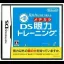Miru Chikara wo Jissen de Kitearu: DS Ganriki Training - Nintendo DS - Retrocharting