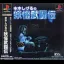 Mizuki Shigeru No Yokai Butouden - PlayStation - Retrocharting