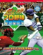 Moero Pro Yakyuu Rookies
