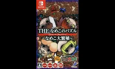 Nameko no Puzzle: Nameko Dai Hanshoku