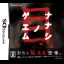 Nanashi No Game Me - Nintendo DS - Retrocharting