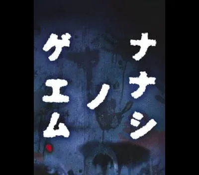 Nanashi No Game