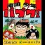 Nangoku Shounen Papuwa-kun - GameBoy - Retrocharting