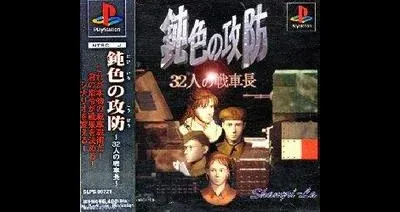 Nibiiro No Koubou - 32-Nin No Senshachou