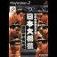 Nihon Oozumou Gekitou Honbashohen - PlayStation 2 - Retrocharting
