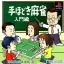 Nihon Pro Mahjong Renmei Kounin - Tehodoki Mahjong Nyuumon-Hen - PlayStation - Retrocharting