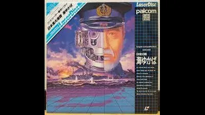 Nihonkai Daikaisen Umi Yukaba [Palcom Laserdisc]