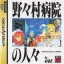 Nonomura Byouin no Hitobito - Sega Saturn - Retrocharting