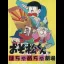 Osomatsu-kun - Famicom - Retrocharting