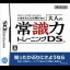 Otona no Joushikiryoku Training DS - Nintendo DS - Retrocharting