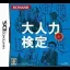 Otona Ryoku Kentei - Nintendo DS - Retrocharting