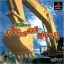 Power Shovel Ni Norou - PlayStation - Retrocharting