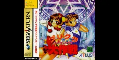 PriCla Daisakusen