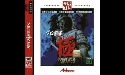 Pro Mahjong Kiwame S [Saturn Collection]