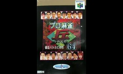 Pro Shinan Mahjong Tsuwamono 64