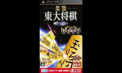 Saikyou Toudai Shogi Portable [Mycom Best]