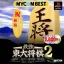 Saikyou Toudai Shougi 2 - PlayStation - Retrocharting