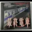 Saishuu Densha - PlayStation - Retrocharting