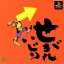 Segare Ijiri - PlayStation - Retrocharting
