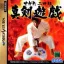 Segata Sanshiro Shinkenyugi - Sega Saturn - Retrocharting