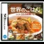 Sekai No Gohan Shaberu! DS Oryouri Navi - Nintendo DS - Retrocharting