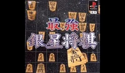 Sekai Saikyou Ginsei Shogi