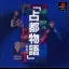 Sento Monogatari Sono I - PlayStation - Retrocharting