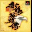 Shachou Eiyuuden: The Eagle Shooting Heroes - PlayStation - Retrocharting