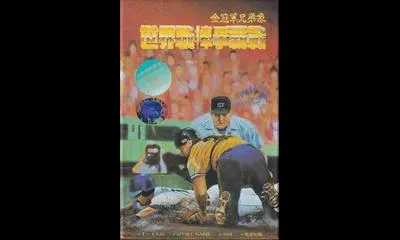 Shi Jie Zhi Bang Zheng Ba Zhan: World Pro Baseball 94