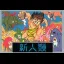 Shin Jinrui: The New Type - Famicom - Retrocharting